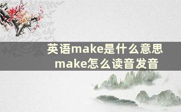 英语make是什么意思 make怎么读音发音